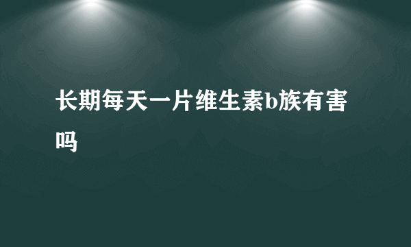 长期每天一片维生素b族有害吗