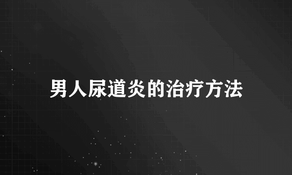 男人尿道炎的治疗方法