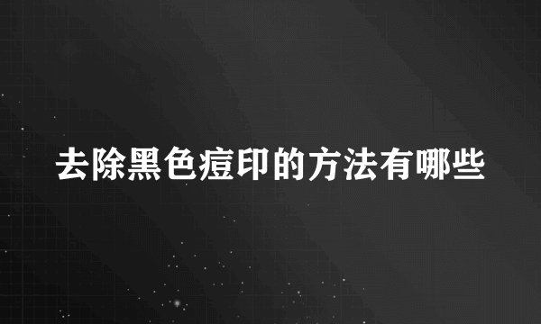 去除黑色痘印的方法有哪些