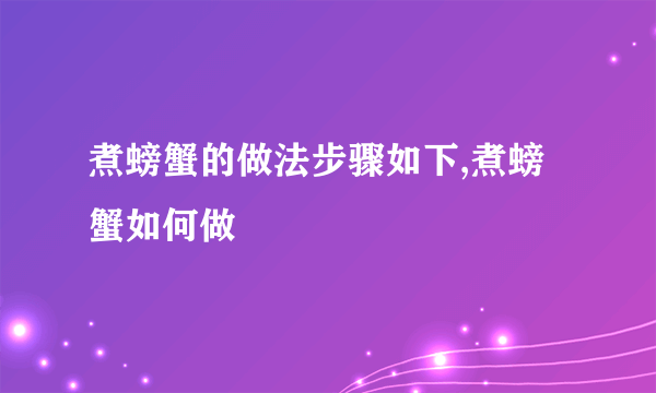 煮螃蟹的做法步骤如下,煮螃蟹如何做