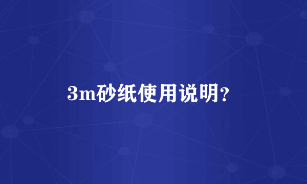 3m砂纸使用说明？