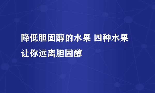 降低胆固醇的水果 四种水果让你远离胆固醇