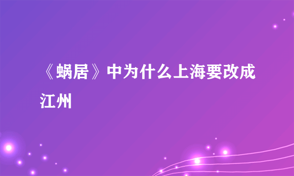 《蜗居》中为什么上海要改成江州