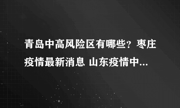 青岛中高风险区有哪些？枣庄疫情最新消息 山东疫情中高风险地区最新名单