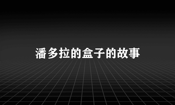 潘多拉的盒子的故事