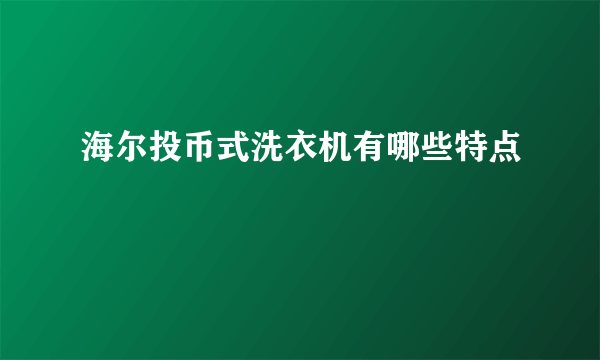 海尔投币式洗衣机有哪些特点