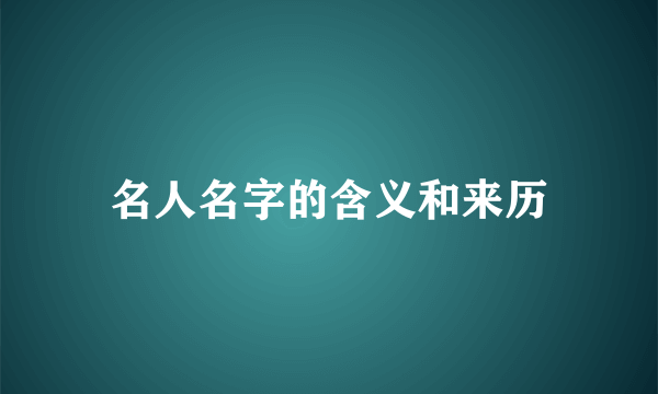 名人名字的含义和来历