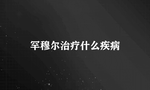 罕穆尔治疗什么疾病