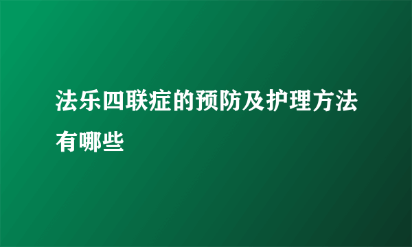 法乐四联症的预防及护理方法有哪些