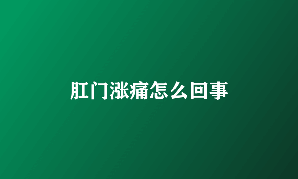 肛门涨痛怎么回事