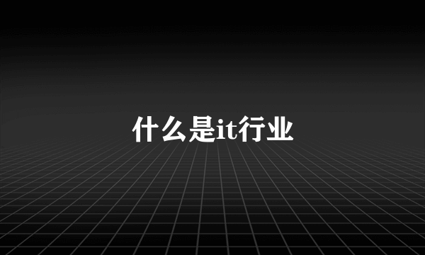 什么是it行业