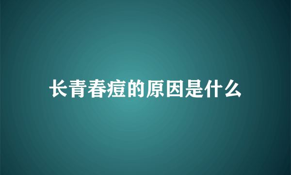 长青春痘的原因是什么