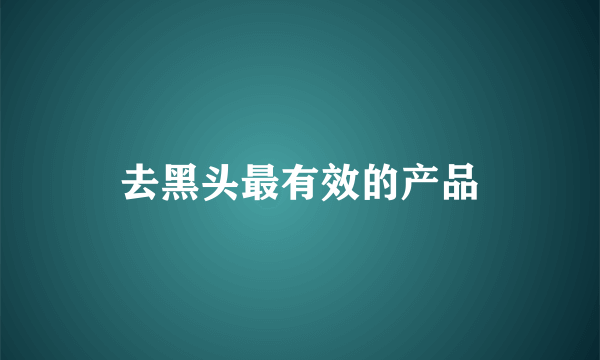 去黑头最有效的产品