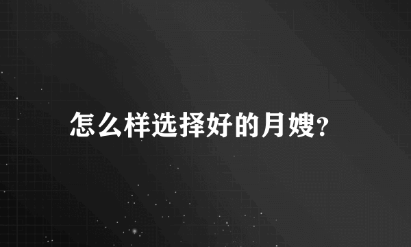 怎么样选择好的月嫂？