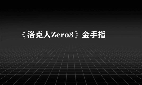 《洛克人Zero3》金手指