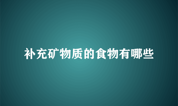 补充矿物质的食物有哪些