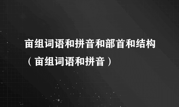 亩组词语和拼音和部首和结构（亩组词语和拼音）