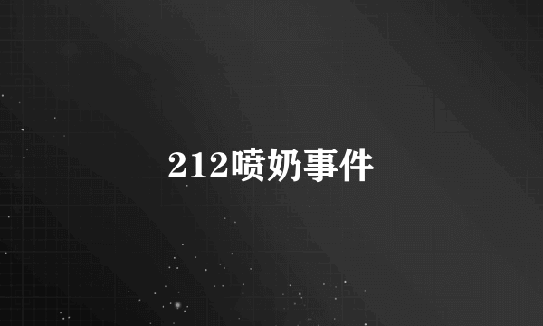 212喷奶事件