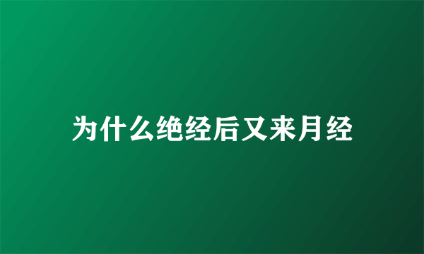 为什么绝经后又来月经