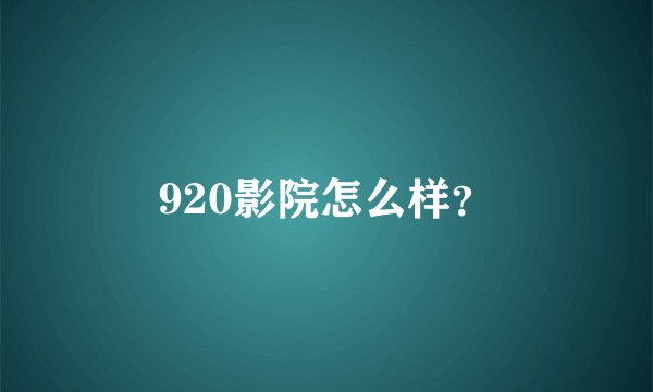 920影院怎么样？