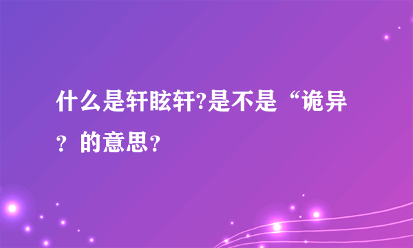 什么是轩眩轩?是不是“诡异？的意思？