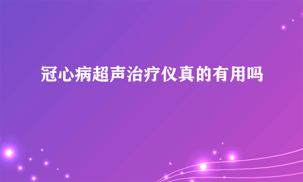 冠心病超声治疗仪真的有用吗