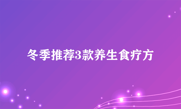 冬季推荐3款养生食疗方