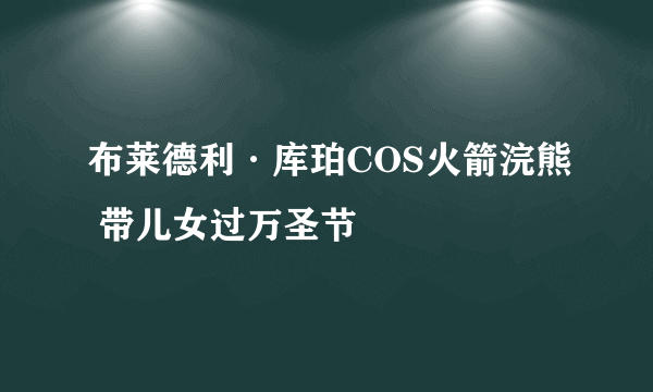 布莱德利·库珀COS火箭浣熊 带儿女过万圣节