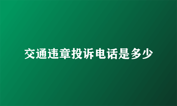 交通违章投诉电话是多少