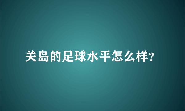 关岛的足球水平怎么样？