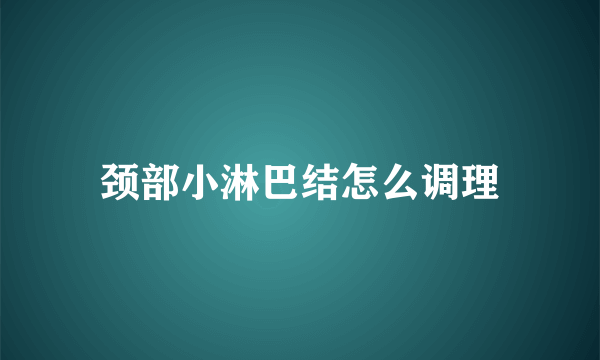 颈部小淋巴结怎么调理