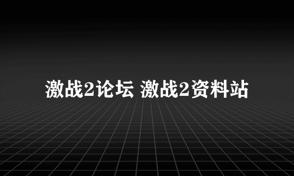 激战2论坛 激战2资料站