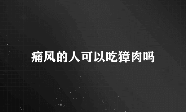 痛风的人可以吃獐肉吗