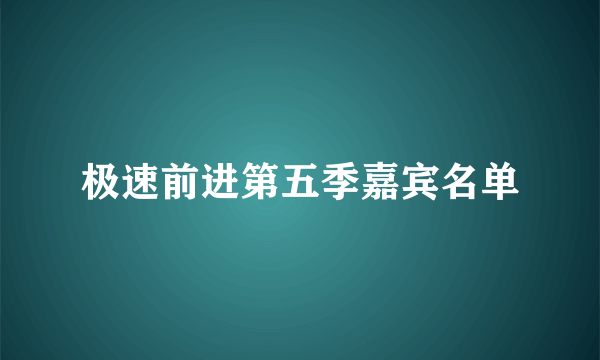 极速前进第五季嘉宾名单