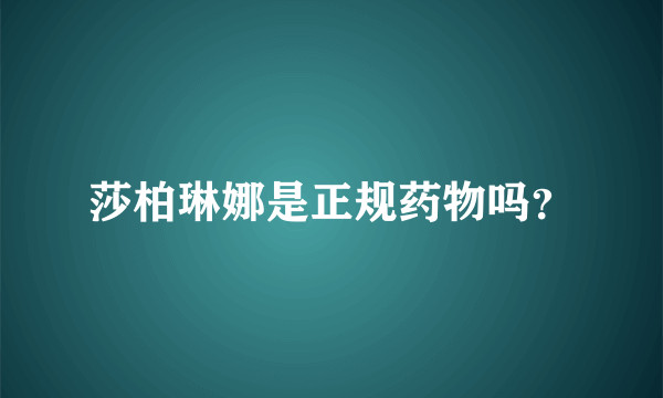 莎柏琳娜是正规药物吗？