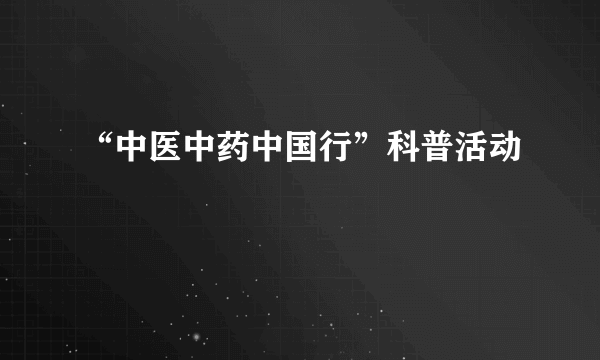 “中医中药中国行”科普活动