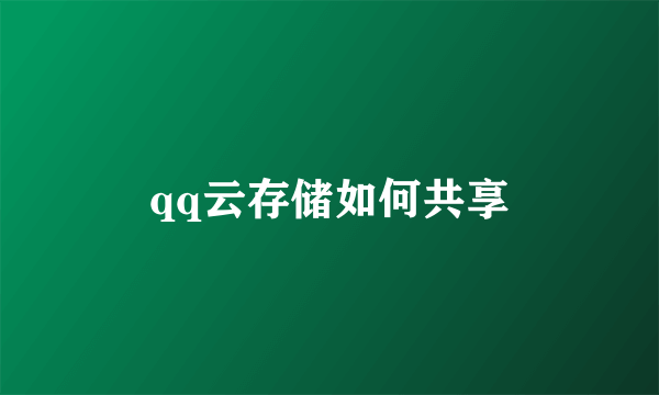 qq云存储如何共享