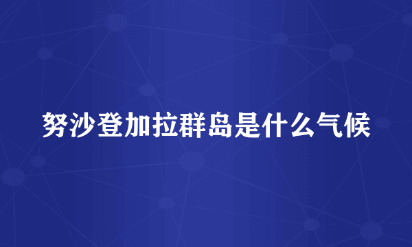 努沙登加拉群岛是什么气候