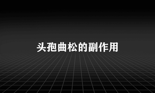 头孢曲松的副作用