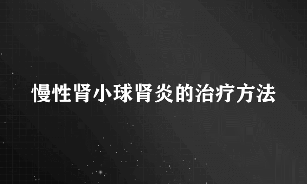 慢性肾小球肾炎的治疗方法