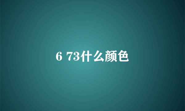 6 73什么颜色