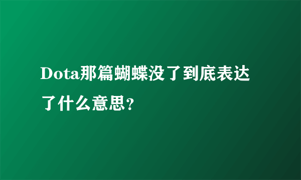 Dota那篇蝴蝶没了到底表达了什么意思？