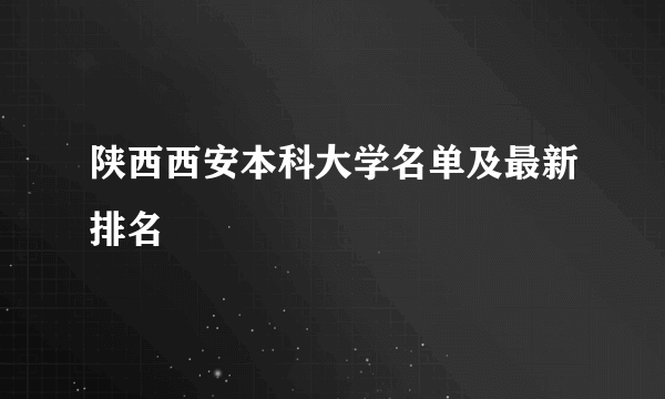 陕西西安本科大学名单及最新排名