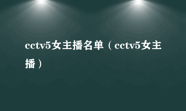 cctv5女主播名单（cctv5女主播）