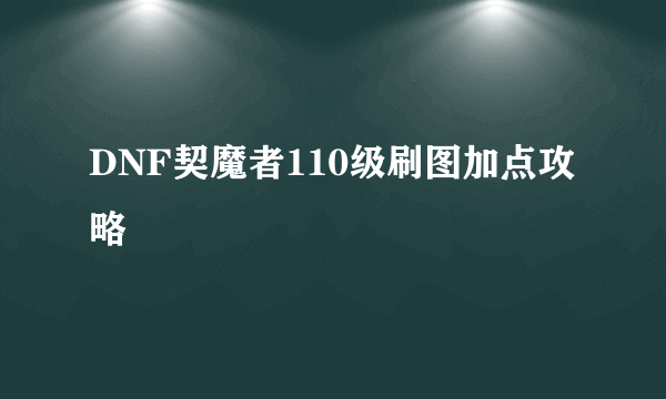 DNF契魔者110级刷图加点攻略