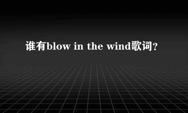 谁有blow in the wind歌词？