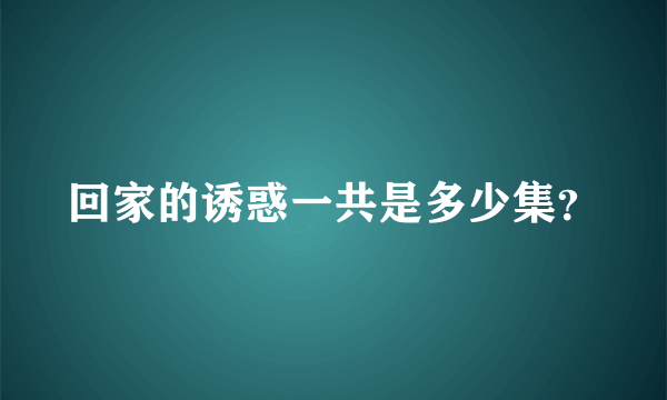 回家的诱惑一共是多少集？