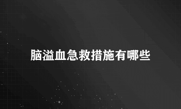 脑溢血急救措施有哪些