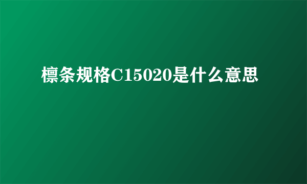 檩条规格C15020是什么意思