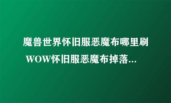 魔兽世界怀旧服恶魔布哪里刷 WOW怀旧服恶魔布掉落位置汇总